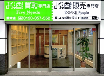 2022年3月6日「お酒買取専門店Five Needs熊本店」がオープン