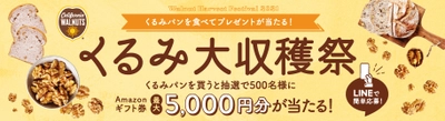 くるみパンを食べてプレゼントが当たる！ 「くるみ大収穫祭」を本日9月1日よりスタート　 「2021 くるみパン オブ・ザ・イヤー」も同時開催