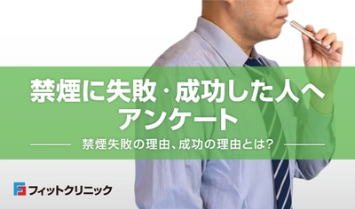 禁煙に失敗・成功した人へアンケート　 禁煙失敗の理由1位は「周りの喫煙者の影響」、 成功の理由1位は「自制心が強かった」