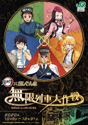 「劇場版『鬼滅の刃』無限列車編」とのコラボイベント 「鬼滅の刃×SLぐんま～無限列車大作戦～」実施についてのお知らせ