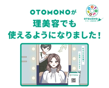 別海町のデジタル地域通貨
「OTOMONO」が理美容業へ拡大
ユーザー数7,000人を突破。7月1日からは別海消防署と連携した「QQポイント」も開始