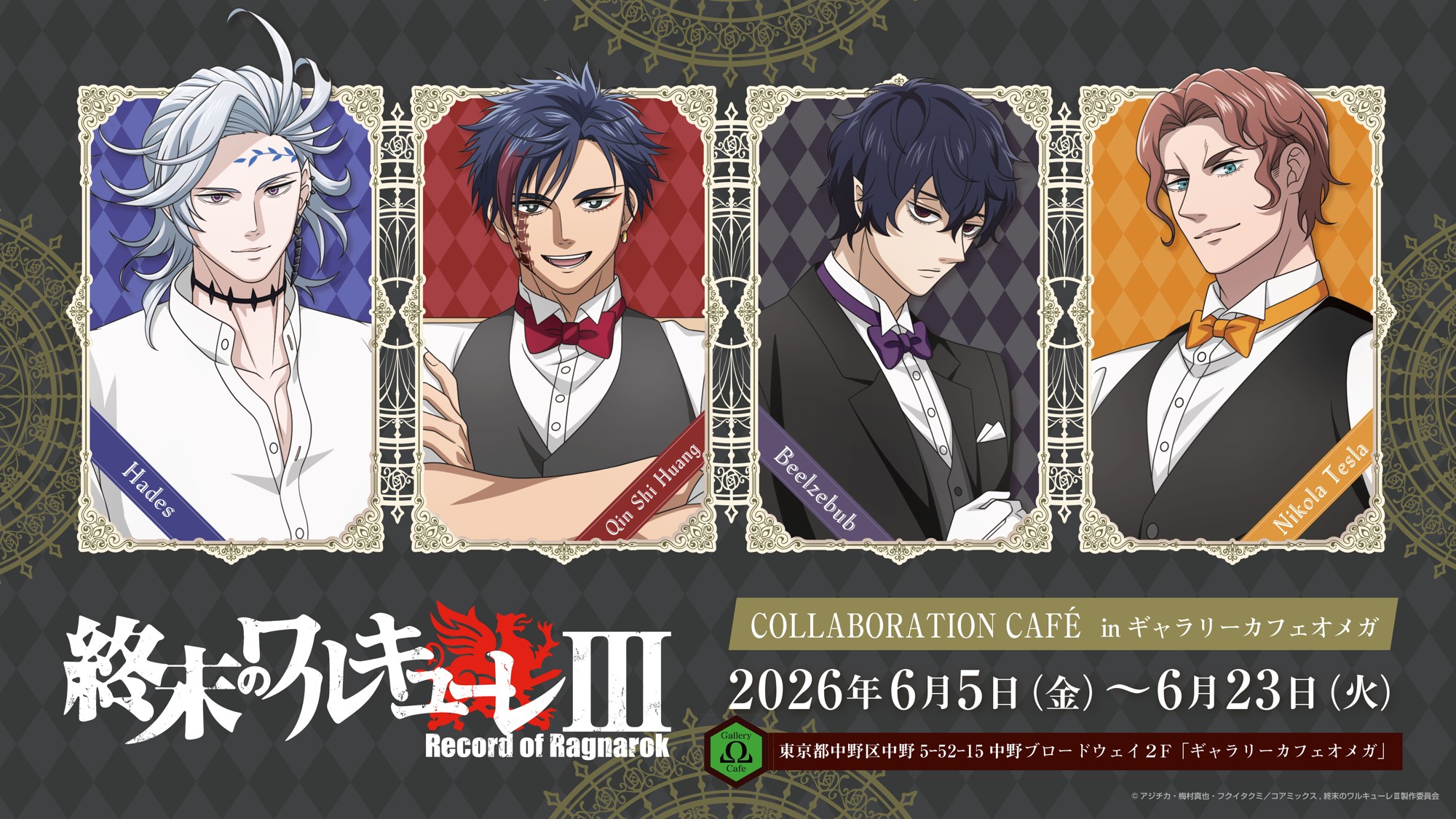 アニメ『終末のワルキューレⅢ』ギャラリーカフェオメガにてコラボカフェを開催決定!