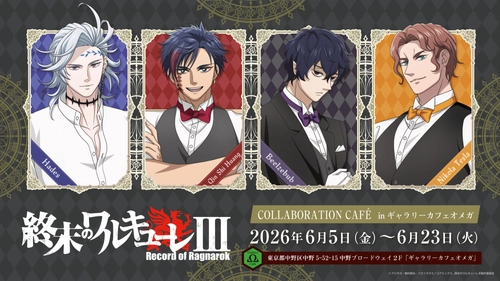 アニメ『終末のワルキューレⅢ』ギャラリーカフェオメガにてコラボカフェを開催決定！
