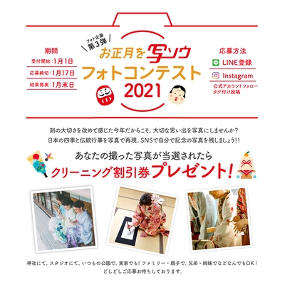 きものお手入れのプロ『きものお手入れ専門店　京な』が フォトコンテストのフォト企画第3弾＆第4弾を同時開催