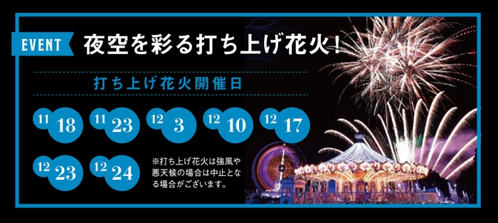 打ち上げ花火は11/18を初回に期間中計7日間の開催を予定しています！