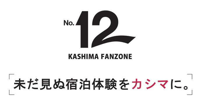 "FANZONE"をコンセプトにした新しいカシマの没入型ライフスタイル発掘施設「No.12」。