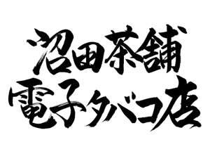 沼田茶舗電子タバコ店