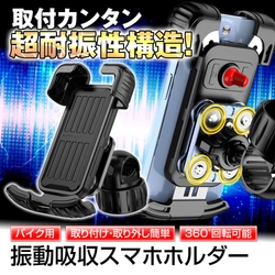 [MAXWIN新商品] 取り付けが簡単で工具不要！ バイク用超耐振性スマホホルダーが新登場　 Amazon・楽天市場・Yahoo!ショッピングにて発売開始