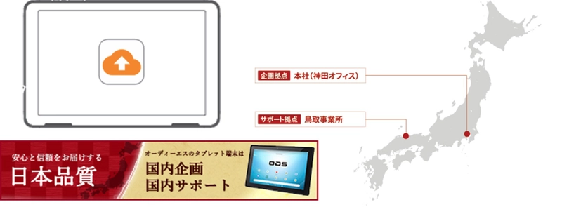 オーディーエス、オリジナルアプリで国内サポートサービスを強化　 不具合発生時の早期解決を支援するアプリをタブレットに標準搭載