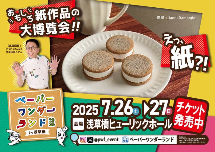 ペーパーワンダーランド2025 in浅草橋5