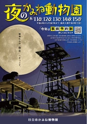 ≪本イベントは中止となりました≫【日立市かみね動物園】大人気イベント『夜の動物園』が２年ぶりに開催！