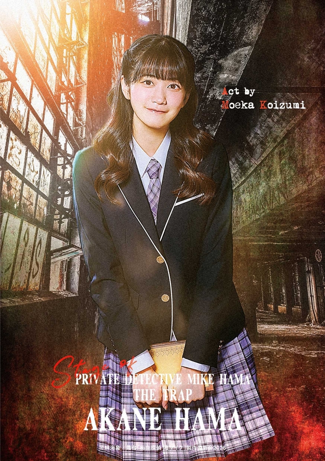 濱茜／小泉萌香