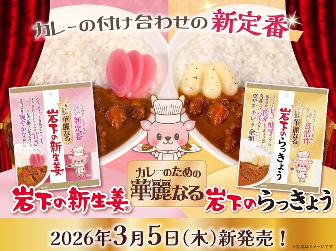 新商品「カレーのための華麗なる岩下の新生姜」「カレーのための華麗なる岩下のらっきょう」