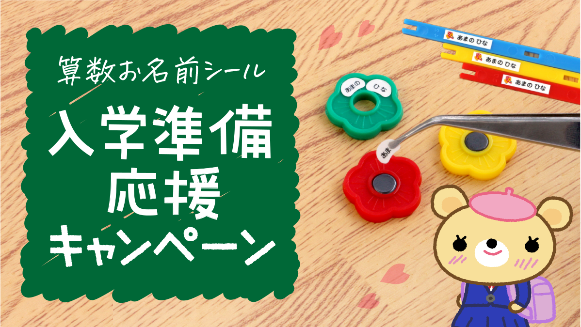 2026年度☆入園準備グッズ☆名入れ可能 入園・入学準備グッズ特集2025 | 女の子・男の子向け