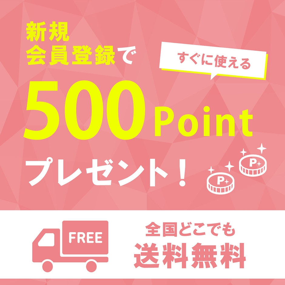 新規会員登録でポイントプレゼント