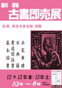 80年以上の歴史を持つ格式の高い古書即売展　 新興古書大即売展を12/12(金)～12/13(土)東京古書会館にて開催