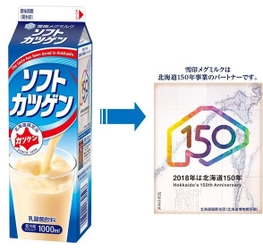 【雪印メグミルク】 北海道１５０年事業をＰＲした『ソフトカツゲン』（1000ml）を 2018年3月17日（土）より順次展開  
