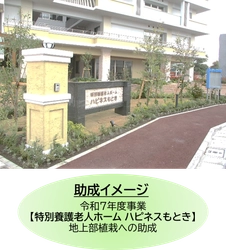 緑化工事や花壇づくり活動を支援！
東京都都市緑化基金の令和8年度助成事業募集について
お知らせします。【申請締切：7/31（金）】