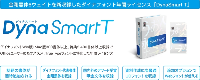 DynaSmart T製品概要