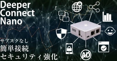 自宅のネットワークセキュリティを手軽に強化できるデバイス 「Deeper Connect Nano」の先行予約販売を2月27日まで実施