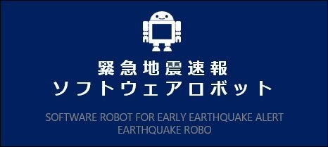地震ロボ バナー