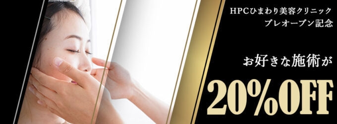 お好きな施術が20%OFF
