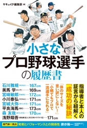 指導者と本人の証言から紐解く「成功の秘訣」 『小さなプロ野球選手の履歴書』２月９日発売