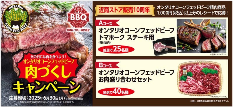 ～近商ストア販売１０周年～ 父の日には肉を食べよう！ オンタリオコーンフェッドビーフ 肉づくしキャンペーンへの応募開始！