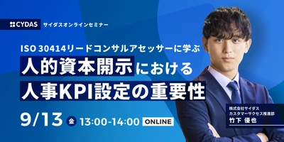 【9/13(金)無料セミナー開催】ISO 30414リードコンサルタントアセッサーに学ぶ！人的資本開示における人事KPI設定の重要性