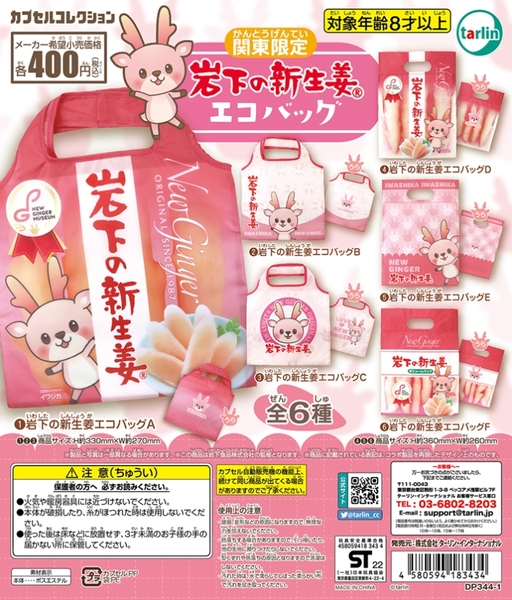 関東限定『岩下の新生姜エコバッグ』(全6種)