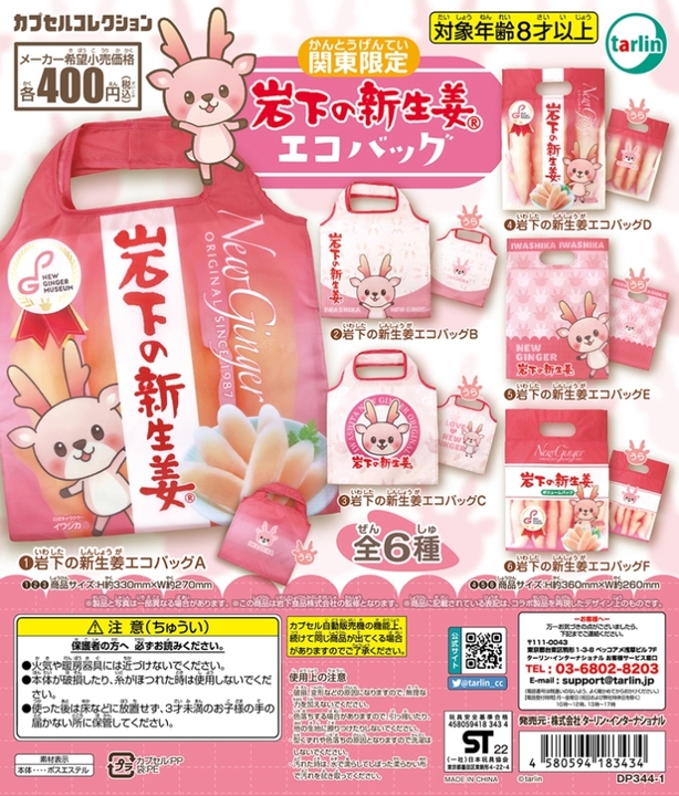 関東限定『岩下の新生姜エコバッグ』(全6種)