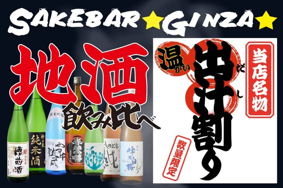 SAKEBAR★GINZA★