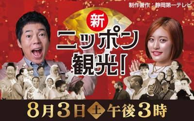新ニッポン観光 メイングラフィック