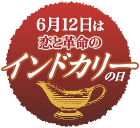 中村屋のインドカリーが発売90周年 6月12日は「恋と革命のインドカリーの日」