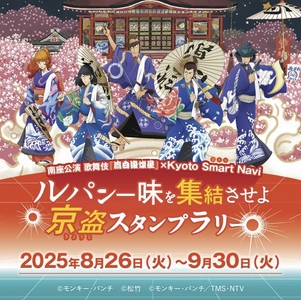 歌舞伎『流白浪燦星(ルパン三世)』×Kyoto Smart Navi(京スマ)　 生成AI・歌舞伎・観光が融合したスタンプラリーを8月26日～開催