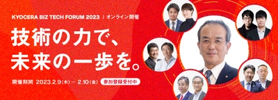 京セラ主催のオンラインイベント 「KYOCERA BIZ TECH FORUM 2023」の実施