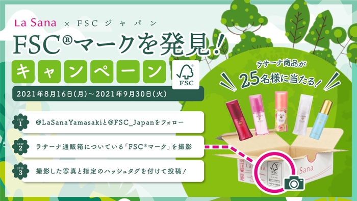 FSC(R)マークを発見！キャンペーン