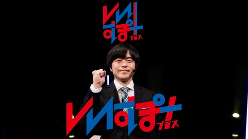 フジテレビONEの人気番組「いいすぽ！」 スピンオフ番組決定！ 「いいすぽ！＋」