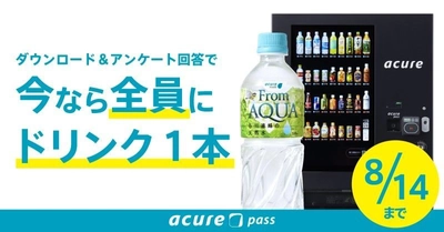 ～真夏の水分補給に 自販機で無料ドリンクプレゼント！～ 