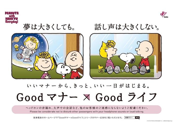 「PEANUTS」とコラボしたマナー啓発ポスター