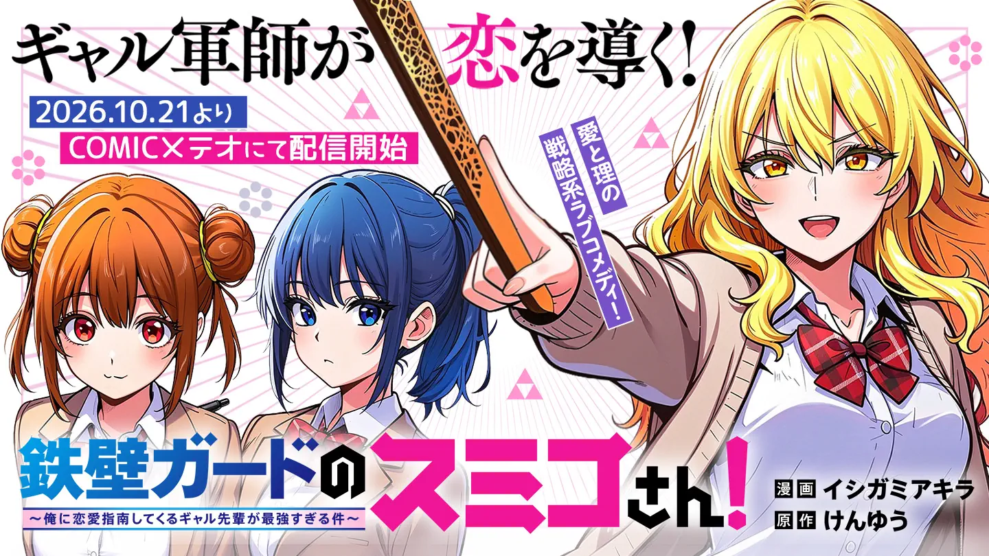 COMICメテオ×ネオページ共同開催「ラブコメ大賞」受賞作『鉄壁ガードのスミコさん！』が10月21日（水）より「COMICメテオ」にてコミカライズ連載開始！