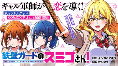 『鉄壁ガードのスミコさん！』10月21日（水）よりコミカライズ連載開始