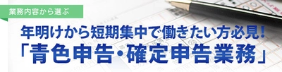 WEBサイト『ジャスネットスタッフ』に『年明けから短期集中で働きたい方必見！「青色申告・確定申告業務」がオススメです』をアップしました。