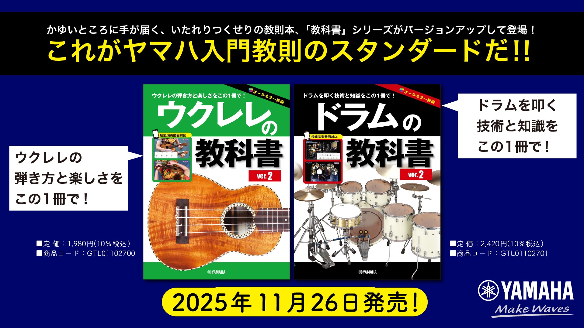 「ウクレレの教科書 ver.2」／「ドラムの教科書 ver.2」 11月26日発売！