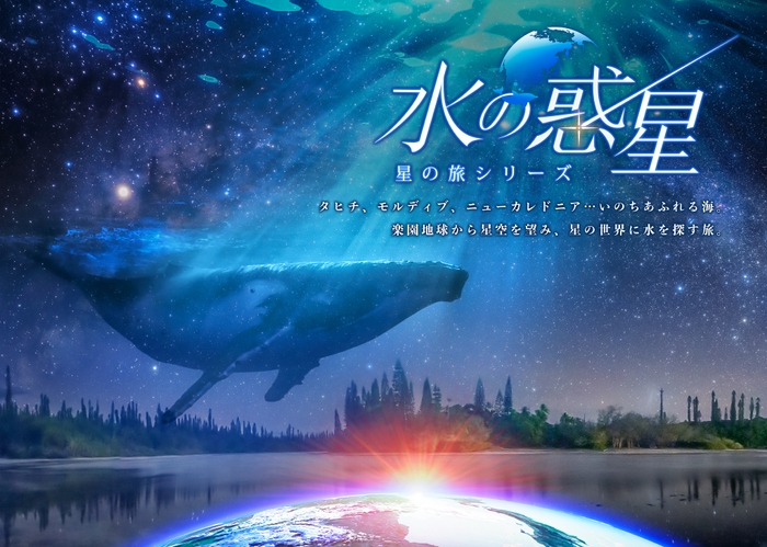 水の惑星_作品メインビジュアル