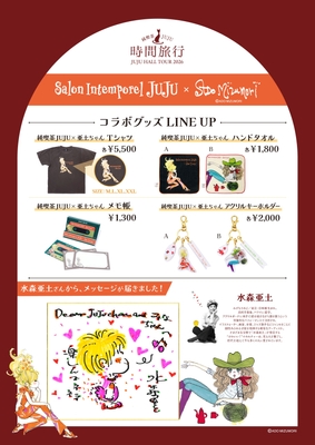 ツアーグッズラインナップ