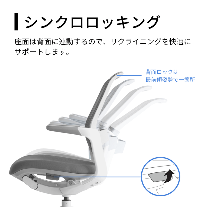 チェア_シンクロロッキング