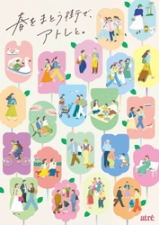 アトレ スプリングプロモーション2026 「春をまとう街で、アトレと。」を実施