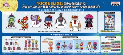 三代目J SOUL BROTHERSをデフォルメキャラクター化した キッズアニメ『KICK&SLIDE』が、ぬいぐるみになってプライズ初登場！ アミューズメント施設でオリジナルシールがもらえる！