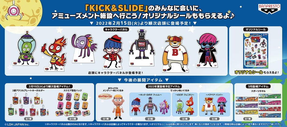 「KICK&SLIDE」のみんなに会いに、アミューズメント施設へ行こう!オリジナルシールももらえるよ♪